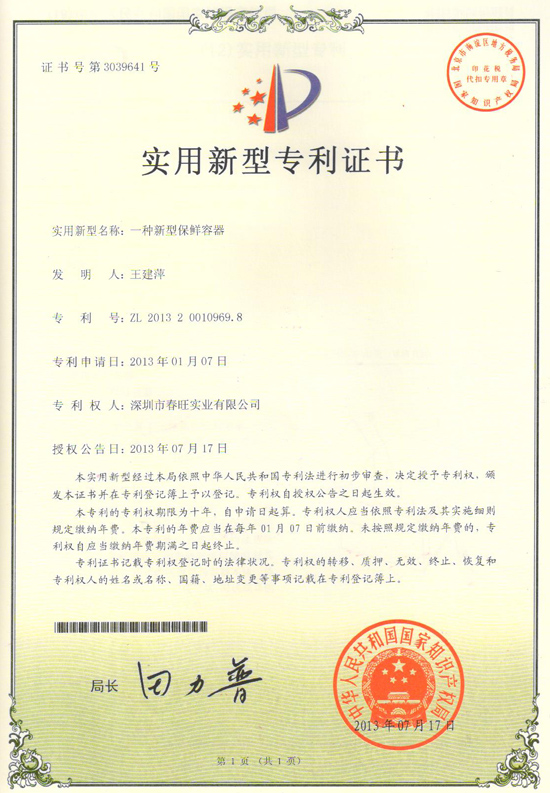 春旺一種新型保鮮容器專利證書 春旺一種新型保鮮容器專利證書